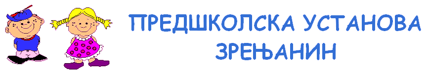 Лого Предшколске установе Зрењанин